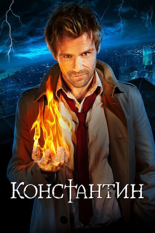 Постер до Костянтин / Константин