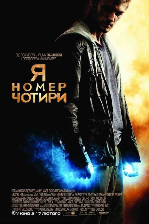Постер до Я - номер чотири