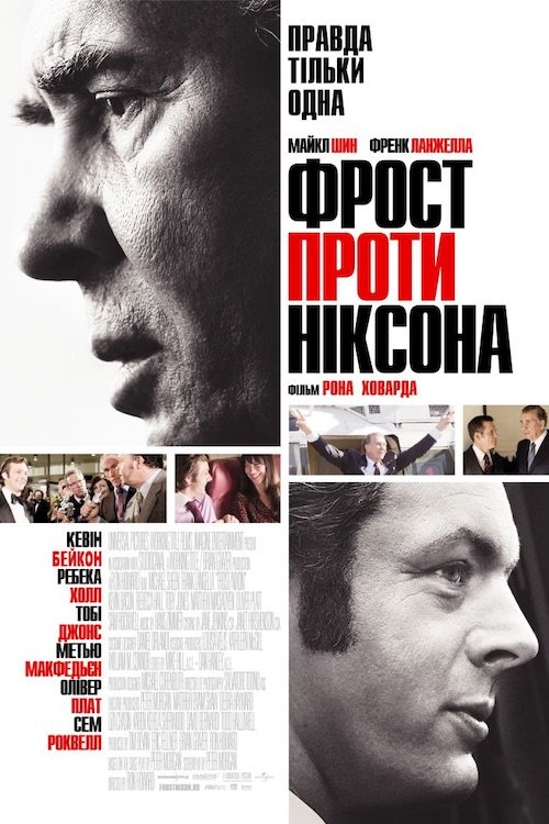 Постер до Фрост проти Ніксона