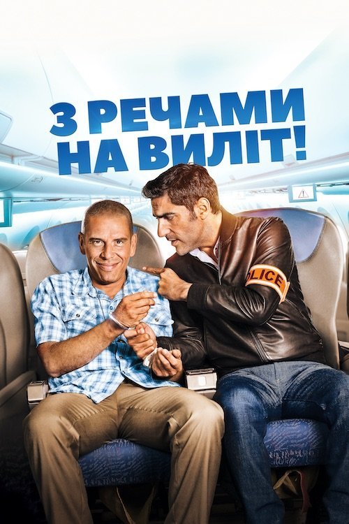 Постер до З речами на виліт!