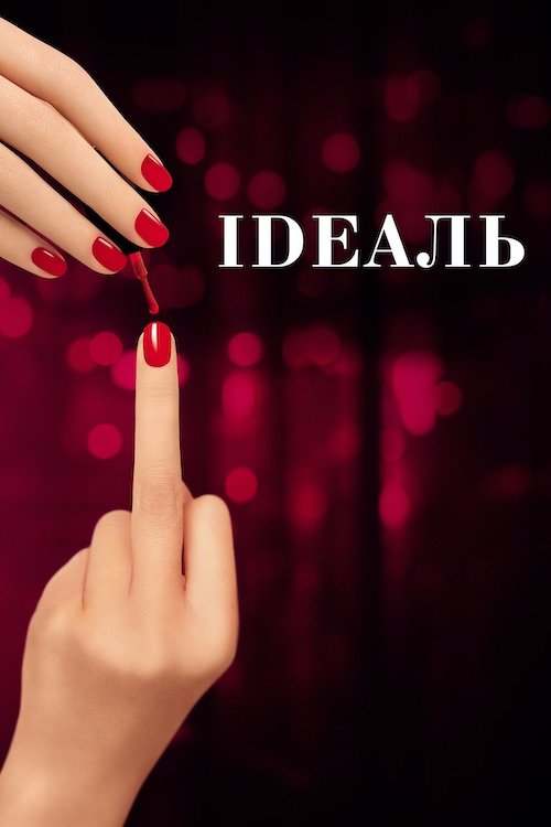 Постер до Ідеаль