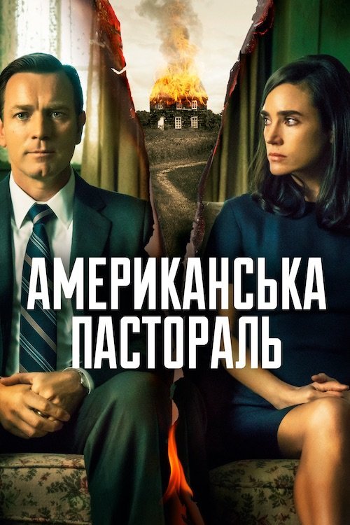 Постер до Американска пастораль