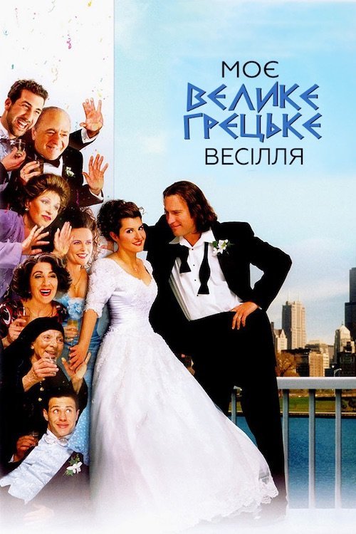 Постер до Моє велике грецьке весілля