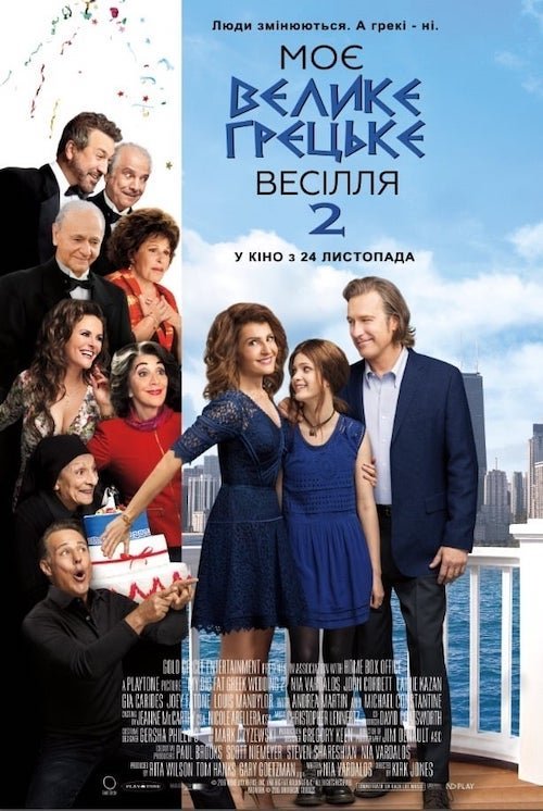 Постер до Моє велике грецьке весілля 2
