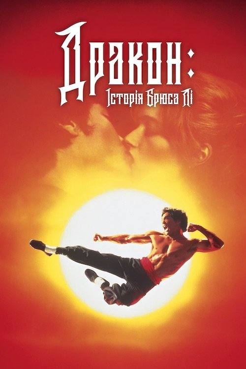 Постер до Дракон - історія Брюса Лі