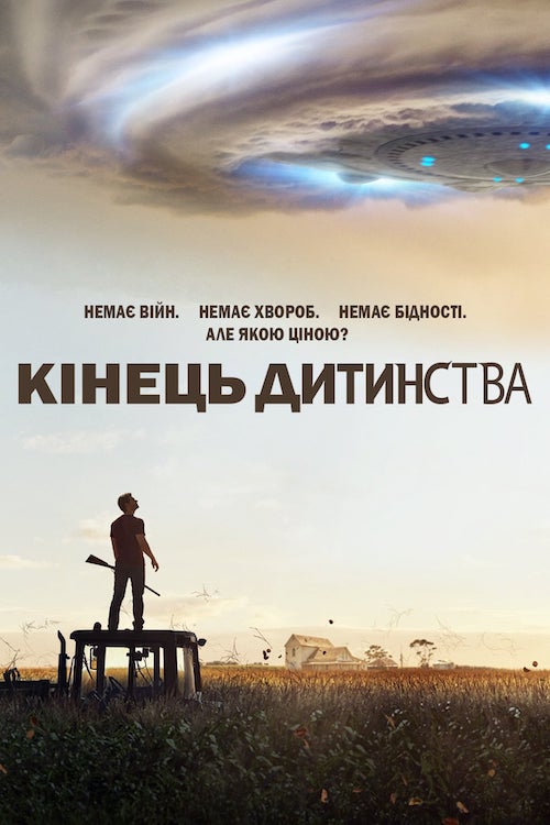 Постер до Кінець дитинства