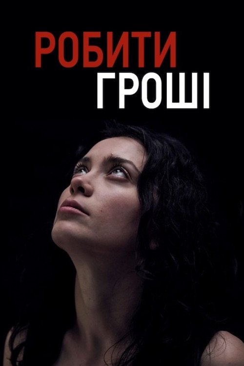 Постер до Робити гроші
