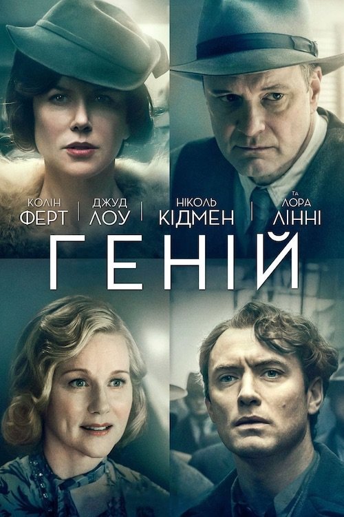 Постер до Геній