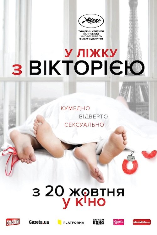Постер до У ліжку з Вікторією
