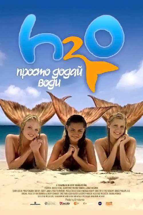 Постер до H2O: Просто додай води