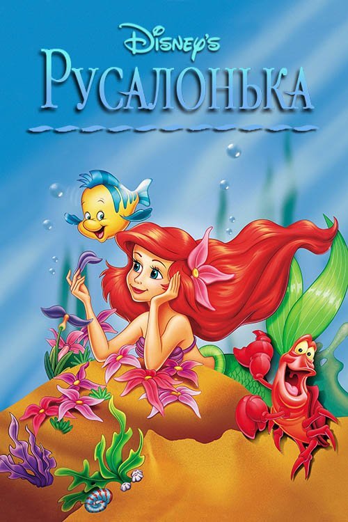 Постер до Русалонька