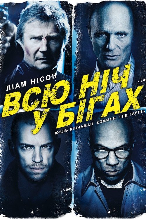 Постер до Нічна втеча / Всю ніч в бігах / Втеча у ніч / Нічний втікач