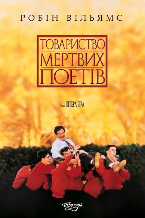 Постер до Товариство мертвих поетів / Спілка мертвих поетів