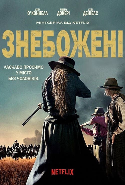 Постер до Знебожені