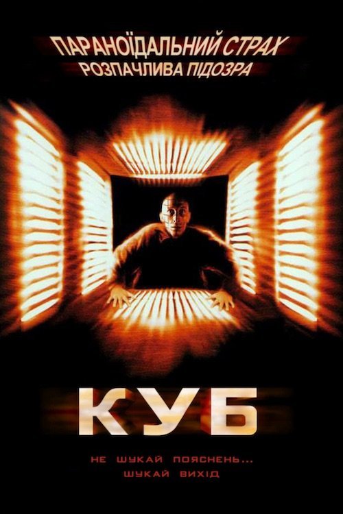 Постер до Куб