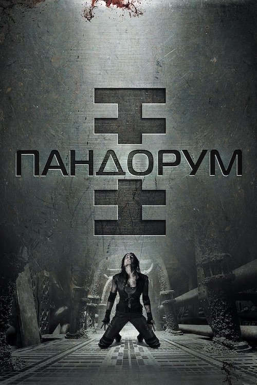 Постер до Пандорум