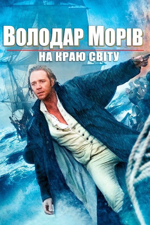 Постер до Володар морів: На краю світу