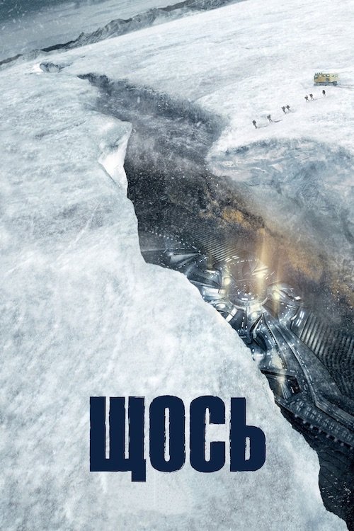 Постер до Щось / Дещо