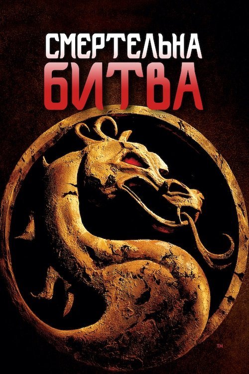 Постер до Мортал Комбат / Смертельна битва