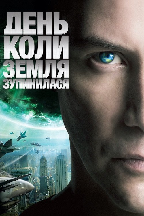 Постер до День, коли Земля зупинилася