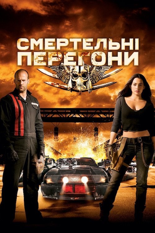 Постер до Смертельні перегони
