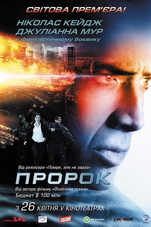 Постер до Пророк