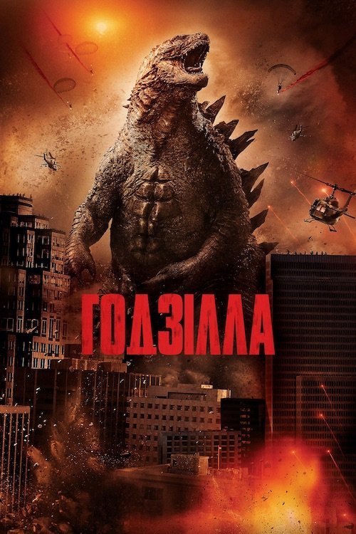 Постер до Ґодзілла / Годзілла