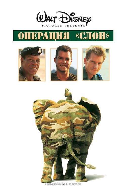 Постер до Операція Слон / Операція Літаючий Слон