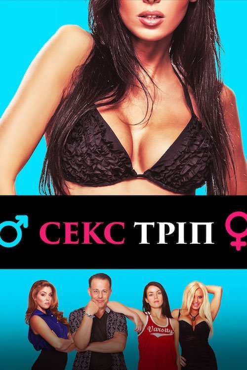 Постер до Секс-Тріп