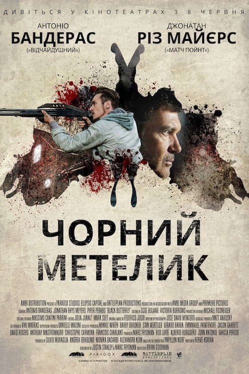 Постер до Чорний метелик