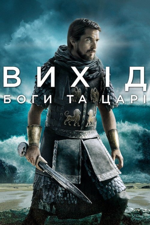 Постер до Вихід: Боги та царі