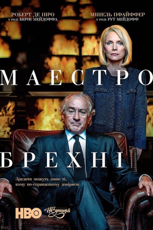 Постер до Маестро брехні