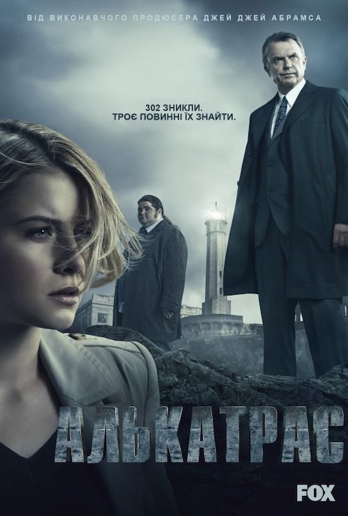 Постер до Алькатрас