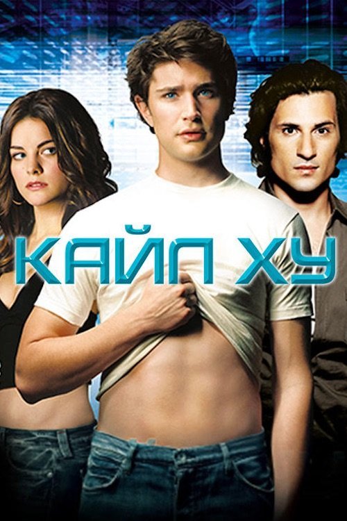 Постер до Кайл XY
