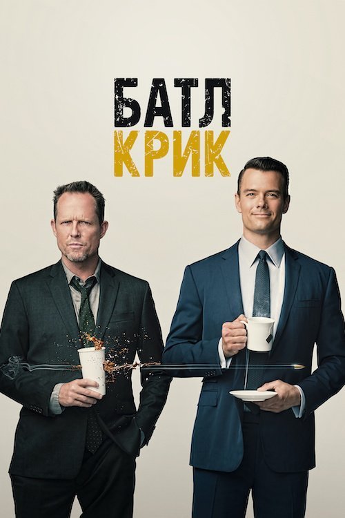 Постер до Батл Крик