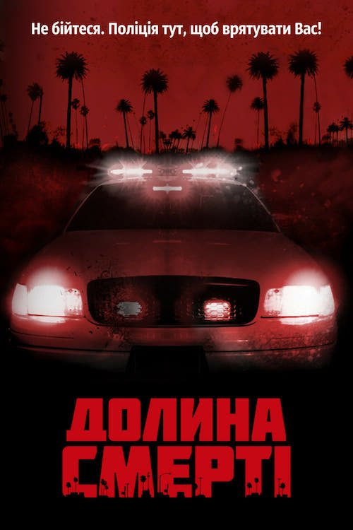 Постер до Долина смерті