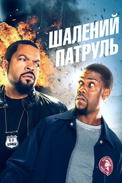 Постер до Шалений патруль