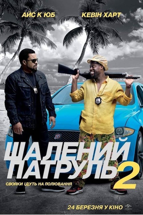 Постер до Шалений патруль 2