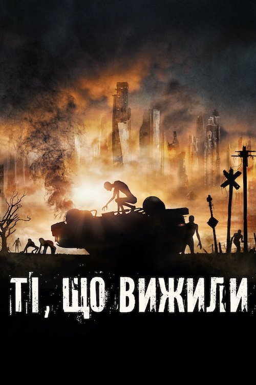 Постер до Ті, що вижили