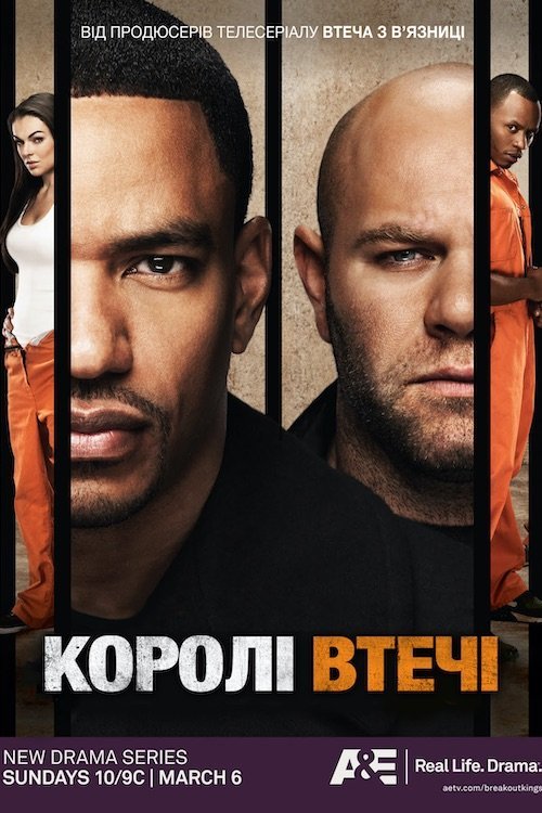 Постер до Королі втечі