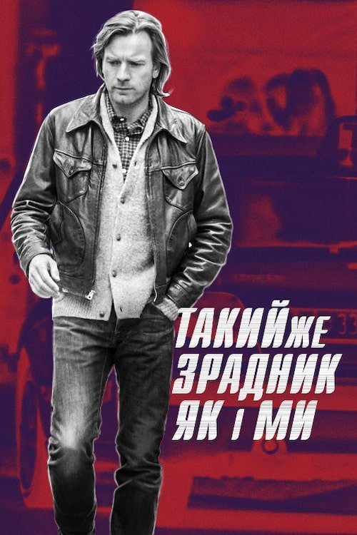 Постер до Такий самий зрадник, як і ми