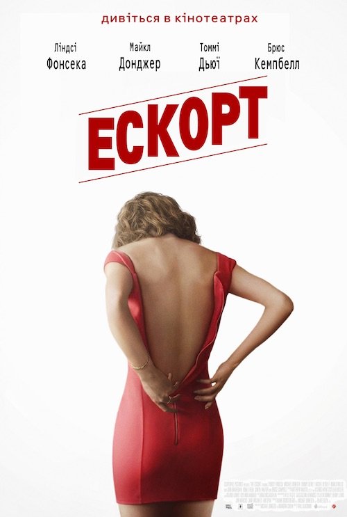 Постер до Ескорт