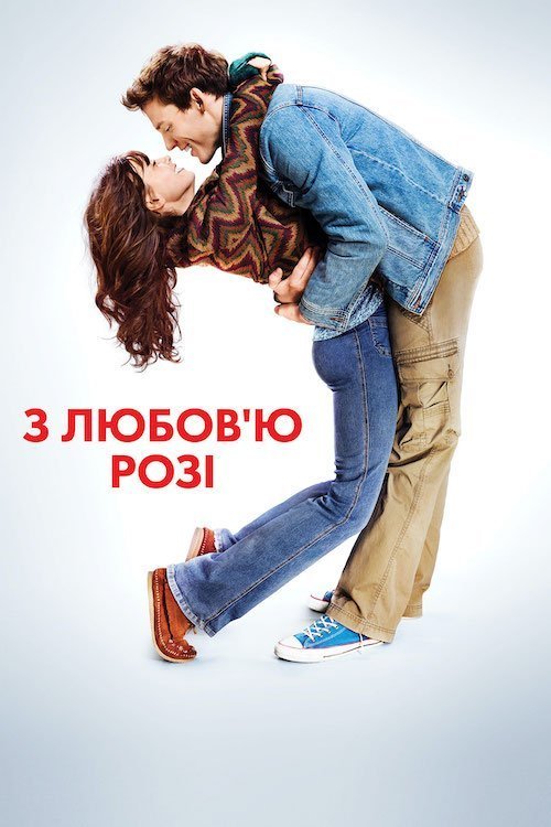 Постер до З любов'ю, Розі