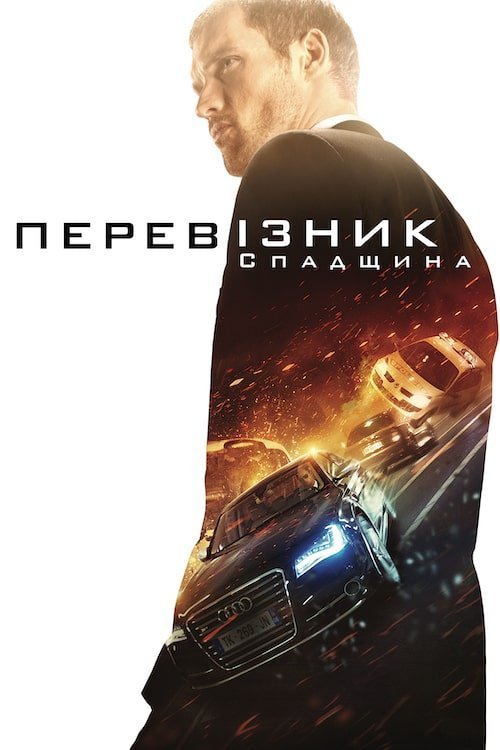 Постер до Перевізник: Спадщина