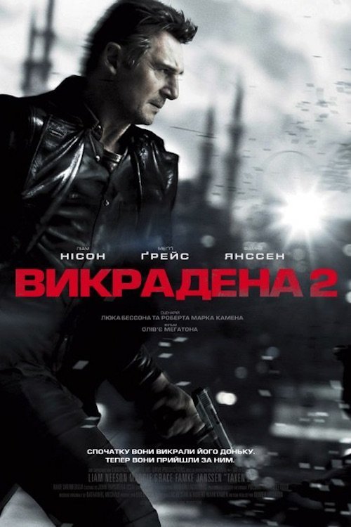 Постер до Викрадена 2 / Заручниця 2