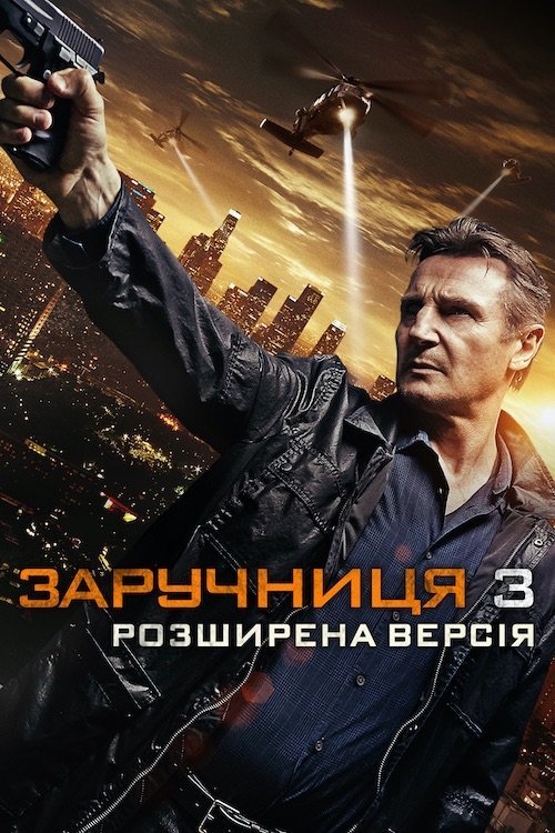 Постер до Викрадена 3 / Заручниця 3