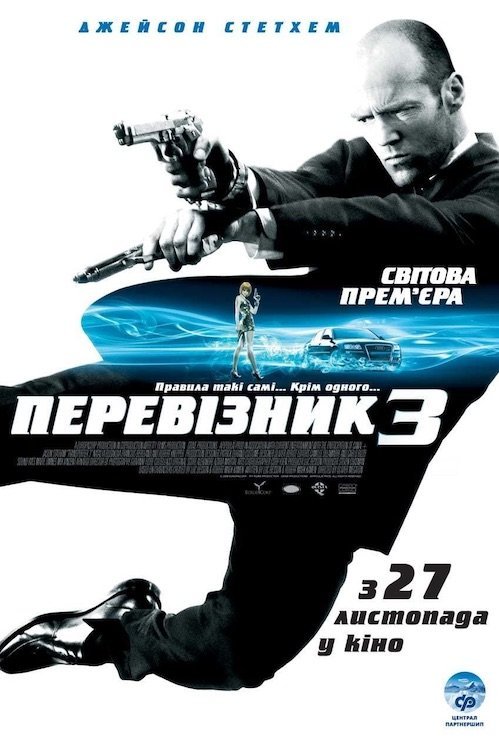 Постер до Перевізник 3