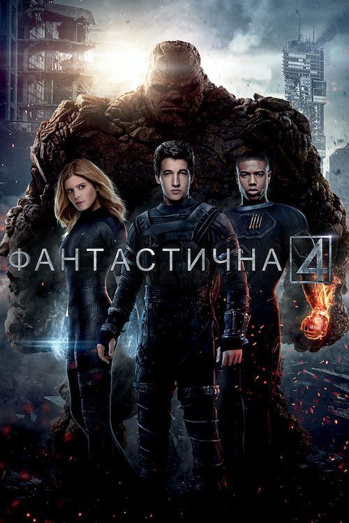 Постер до Фантастична четвірка