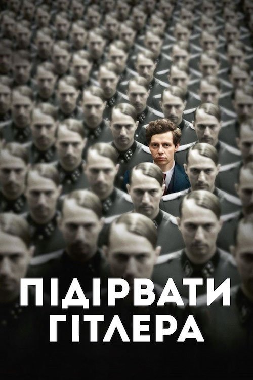 Постер до Підірвати Гітлера