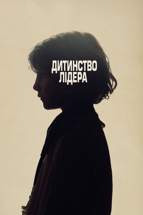 Постер до Дитинство лідера